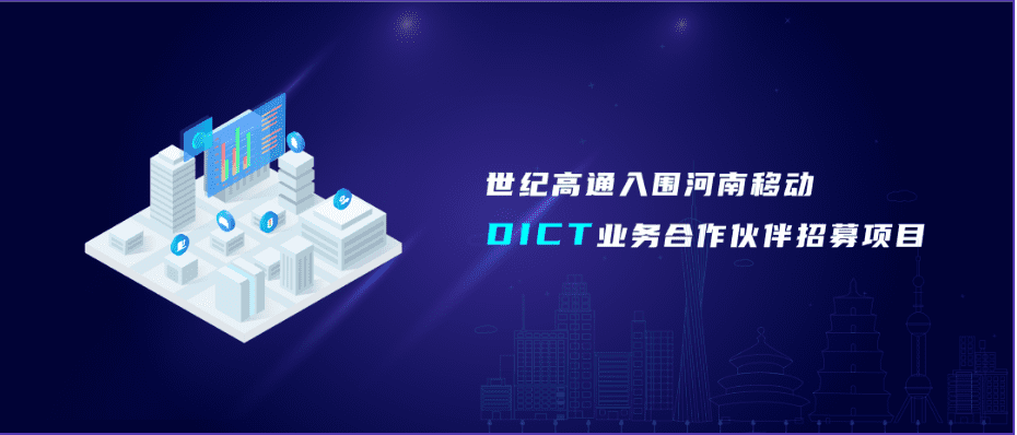 Ezpay官网旗下世纪高通入围河南移动DICT业务合作伙伴招募项目