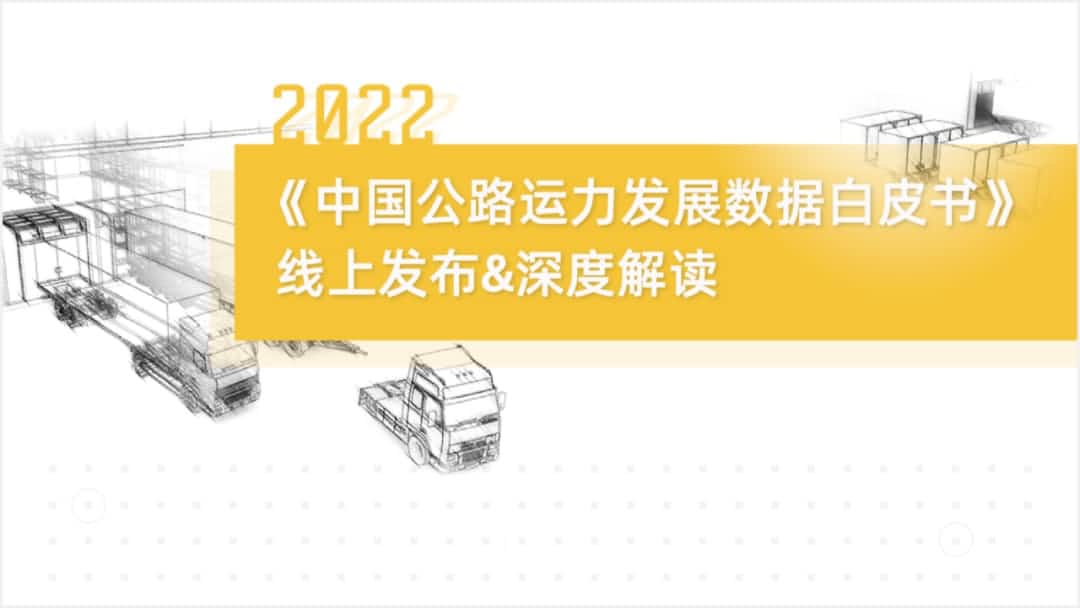 Ezpay官网旗下中寰卫星车联网大数据助力《2022中国公路运力开展数据白皮书》发布