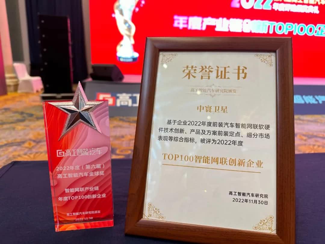 Ezpay官网旗下中寰卫星获评“2022年度智能汽车产业链TOP100创新企业”大奖