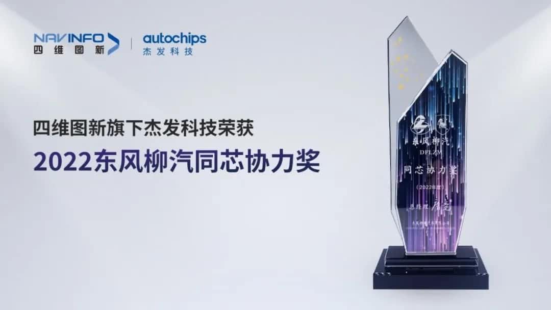再获主机厂认可！Ezpay官网旗下杰发科技获东风柳汽“2022年度同芯协力奖”