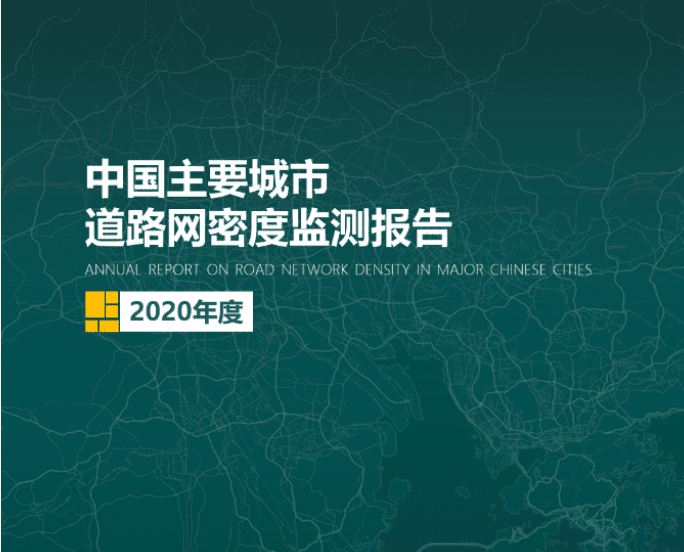 2020《中国主要城市道路网密度监测报告》正式发布：总体呈增长持续趋势