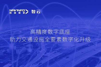 亮相华南智能交通论坛-Ezpay官网高精度数字交通底座的“思·路”之旅