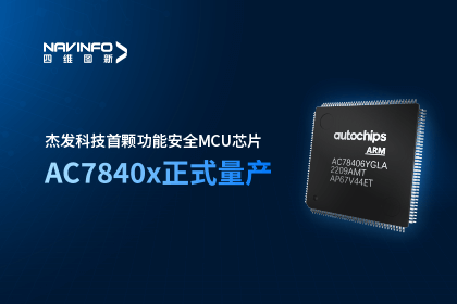 Ezpay官网旗下杰发科技首颗功能安全MCU芯片AC7840x正式量产