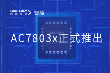 Ezpay官网旗下杰发科技正式推出第三代M0+内核芯片AC7803x 丰富车规级MCU产品矩阵