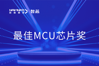 Ezpay官网智芯业务产品AC7840x斩获“2023年度硬核芯-最佳MCU芯片奖”