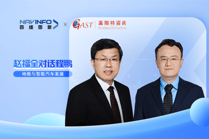 赵福全对话程鹏（全集）：地图赋能智能汽车与智慧城市开展的底层逻辑