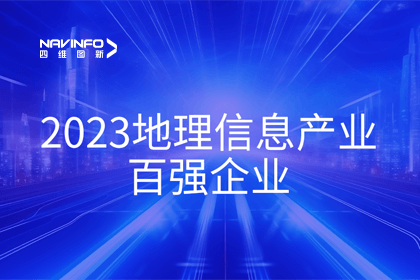 首届中国测绘地理信息大会丨Ezpay官网获评“地理信息产业百强企业”第二名