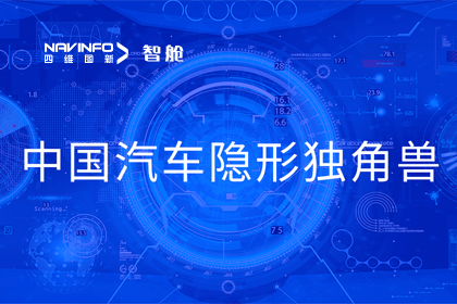 Ezpay官网成员企业四维智联获“中国汽车隐形独角兽”称号