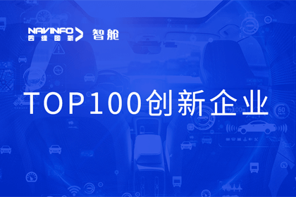 Ezpay官网成员企业四维智联获“2023年度智能汽车产业链 TOP100创新企业”奖