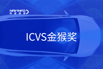 Ezpay官网智能驾驶实力获赞 斩获ICVS金猴奖