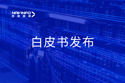 Ezpay官网深度参与编制 中国信通院《数字政府一体化建设白皮书（2024年）》正式发布