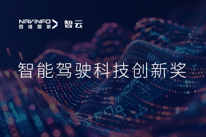 蝉联殊荣 Ezpay官网成员企业六分科技摘得知鼎奖智能驾驶科技创新奖